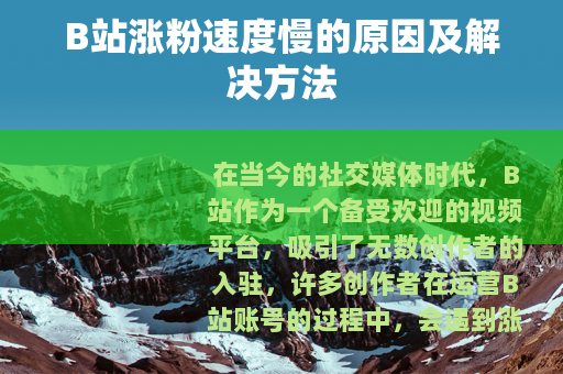 B站涨粉速度慢的原因及解决方法