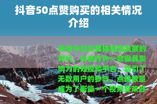 抖音50点赞购买的相关情况介绍 抖音50点赞购买的相关情况介绍