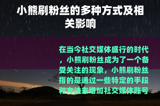 小熊刷粉丝的多种方式及相关影响