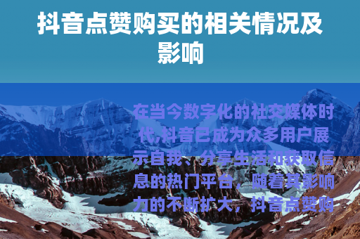 抖音点赞购买的相关情况及影响