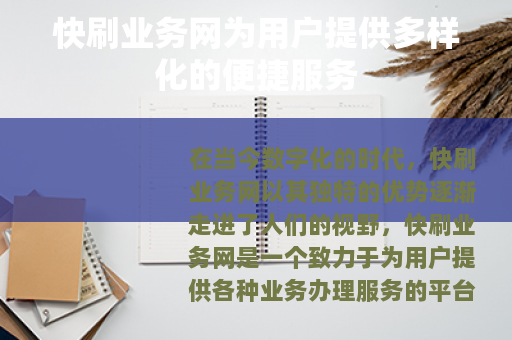 快刷业务网为用户提供多样化的便捷服务