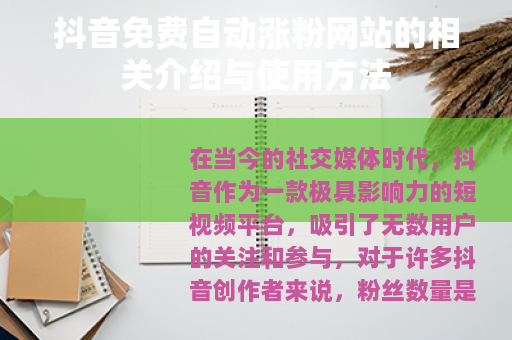 抖音免费自动涨粉网站的相关介绍与使用方法