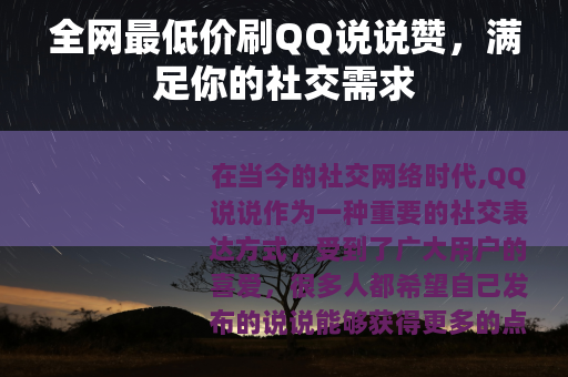 全网最低价刷QQ说说赞，满足你的社交需求