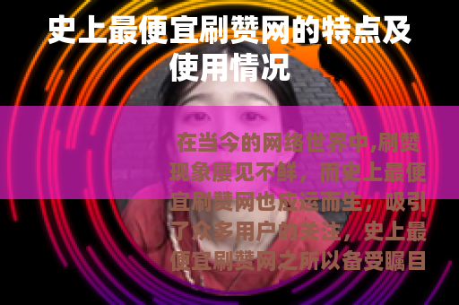 史上最便宜刷赞网的特点及使用情况