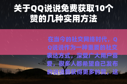 关于QQ说说免费获取10个赞的几种实用方法