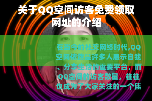 关于QQ空间访客免费领取网址的介绍