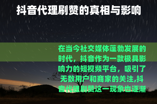 抖音代理刷赞的真相与影响