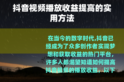 抖音视频播放收益提高的实用方法