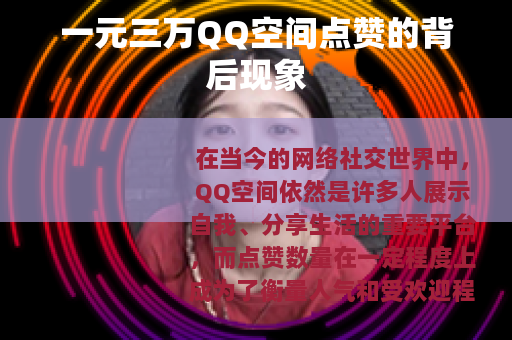 一元三万QQ空间点赞的背后现象