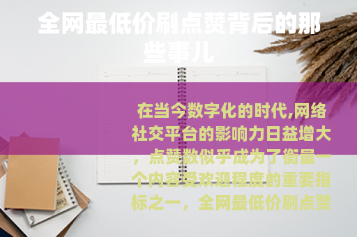 全网最低价刷点赞背后的那些事儿