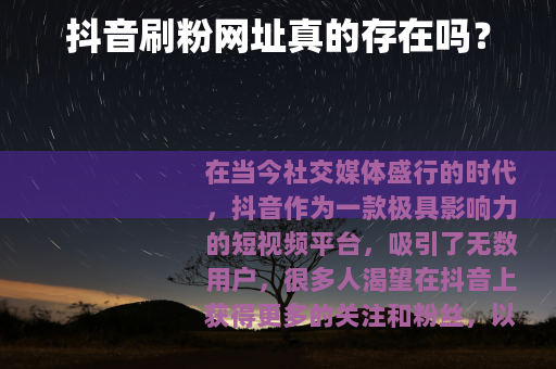 抖音刷粉网址真的存在吗？