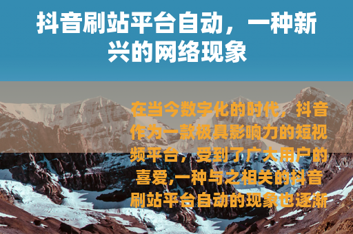 抖音刷站平台自动，一种新兴的网络现象