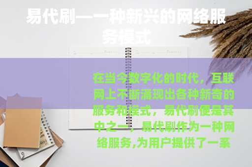 易代刷—一种新兴的网络服务模式