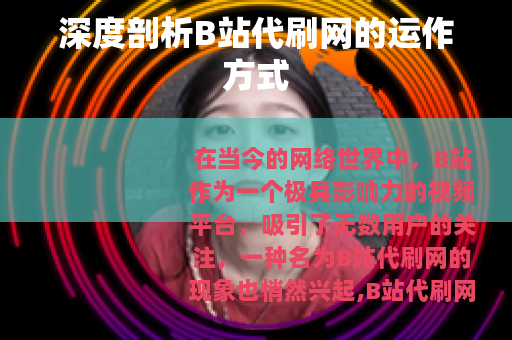 深度剖析B站代刷网的运作方式