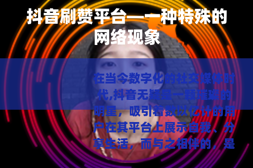 抖音刷赞平台—一种特殊的网络现象