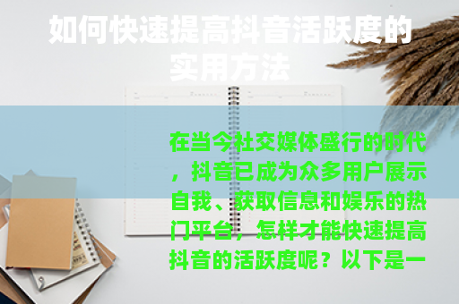 如何快速提高抖音活跃度的实用方法
