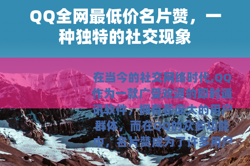 QQ全网最低价名片赞，一种独特的社交现象