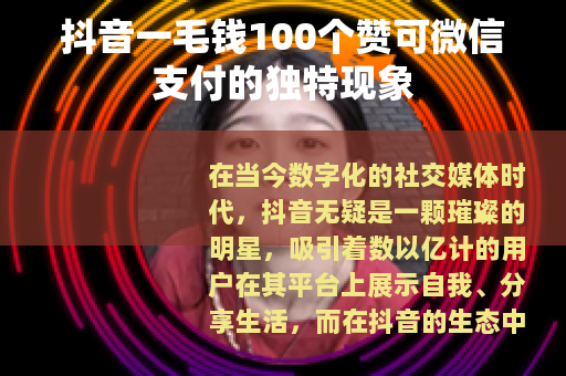 抖音一毛钱100个赞可微信支付的独特现象