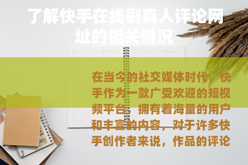 了解快手在线刷真人评论网址的相关情况 了解快手在线刷真人评论网址的相关情况