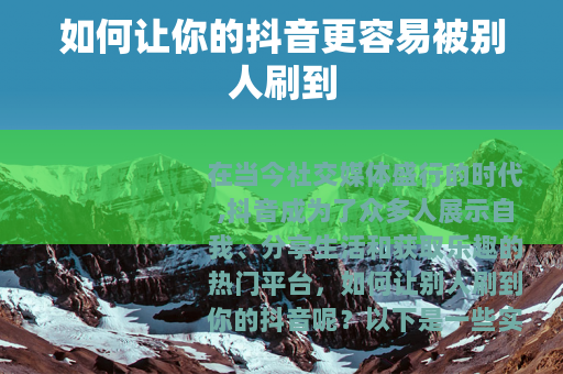 如何让你的抖音更容易被别人刷到