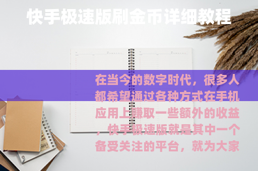 快手极速版刷金币详细教程