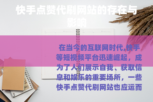 快手点赞代刷网站的存在与影响