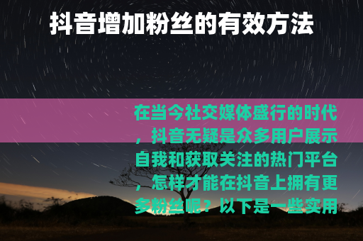 抖音增加粉丝的有效方法
