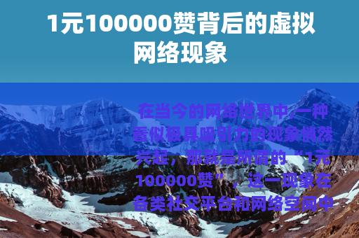 1元100000赞背后的虚拟网络现象 1元100000赞背后的虚拟网络现象