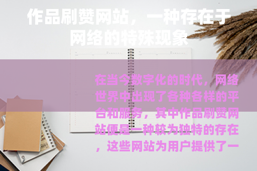 作品刷赞网站，一种存在于网络的特殊现象