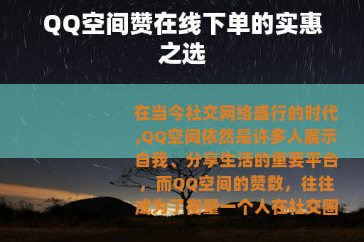 QQ空间赞在线下单的实惠之选 QQ空间赞在线下单的实惠之选