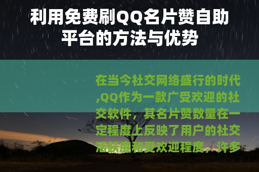 利用免费刷QQ名片赞自助平台的方法与优势