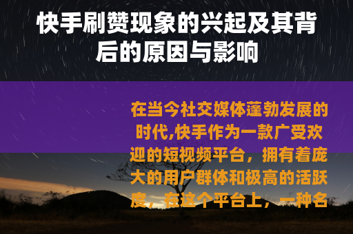 快手刷赞现象的兴起及其背后的原因与影响 快手刷赞现象的兴起及其背后的原因与影响