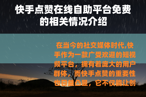 快手点赞在线自助平台免费的相关情况介绍