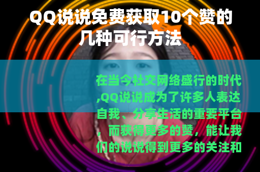 QQ说说免费获取10个赞的几种可行方法 QQ说说免费获取10个赞的几种可行方法