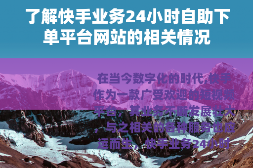 了解快手业务24小时自助下单平台网站的相关情况