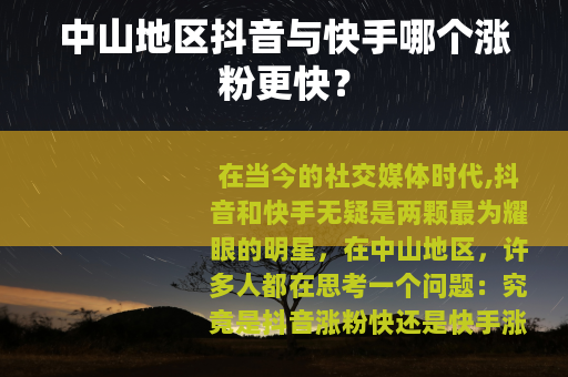 中山地区抖音与快手哪个涨粉更快？
