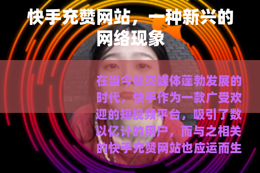 快手充赞网站,一种新兴的网络现象 快手充赞网站,一种新兴的网络现象