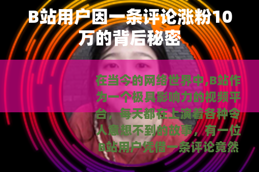 B站用户因一条评论涨粉10万的背后秘密
