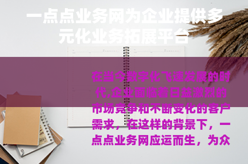 一点点业务网为企业提供多元化业务拓展平台