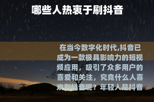 哪些人热衷于刷抖音