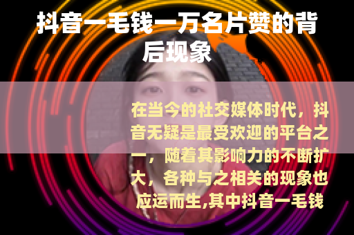 抖音一毛钱一万名片赞的背后现象