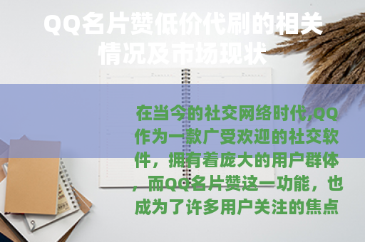 QQ名片赞低价代刷的相关情况及市场现状
