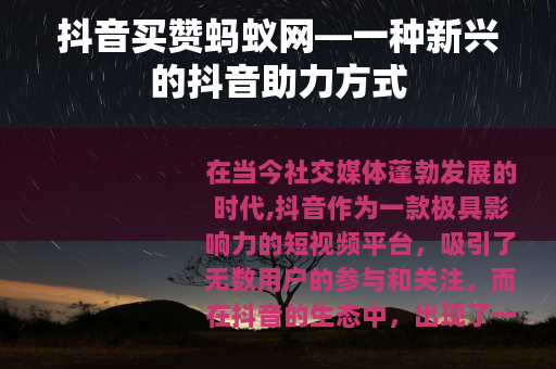抖音买赞蚂蚁网—一种新兴的抖音助力方式