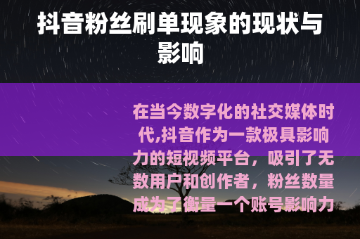 抖音粉丝刷单现象的现状与影响