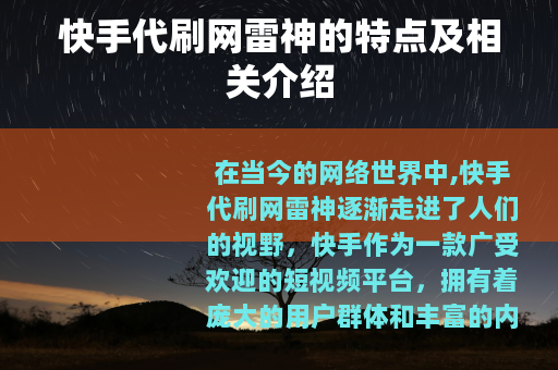 快手代刷网雷神的特点及相关介绍 快手代刷网雷神的特点及相关介绍