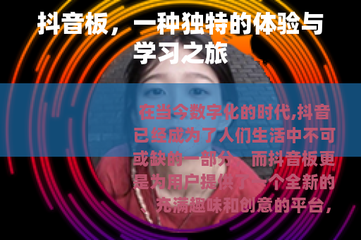 抖音板，一种独特的体验与学习之旅