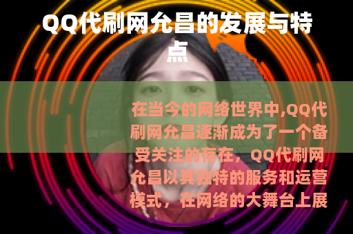 QQ代刷网允昌的发展与特点 QQ代刷网允昌的发展与特点