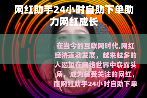 网红助手24小时自助下单助力网红成长