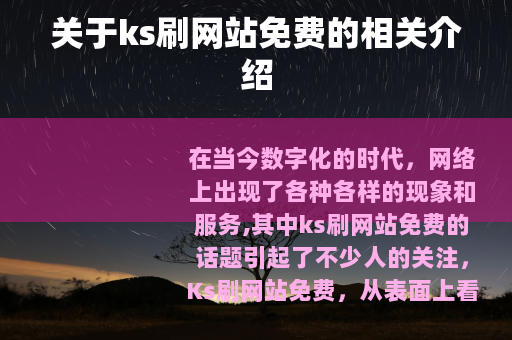 关于ks刷网站免费的相关介绍