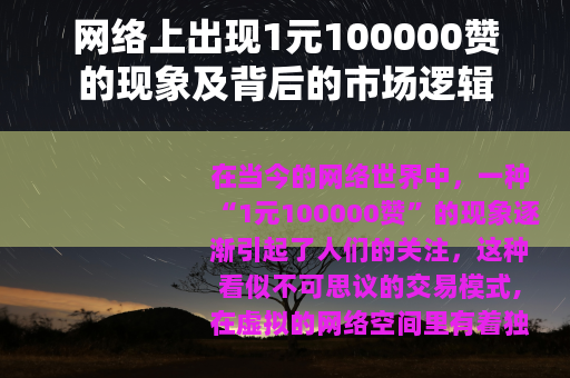 网络上出现1元100000赞的现象及背后的市场逻辑